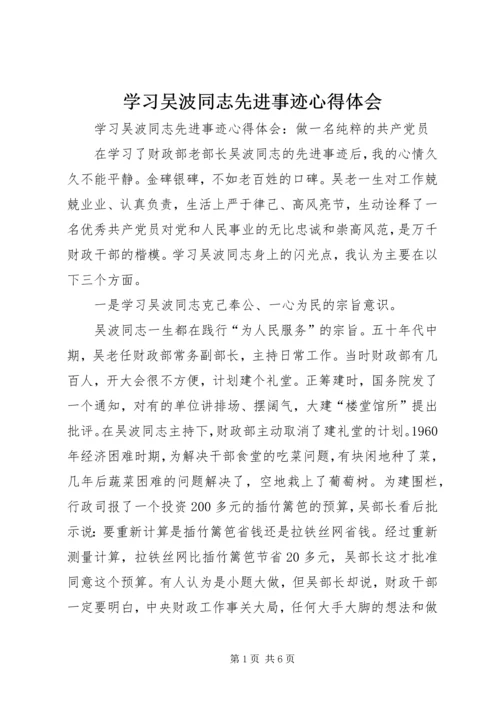 学习吴波同志先进事迹心得体会 (2).docx