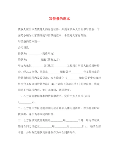精编之写借条的范本.docx