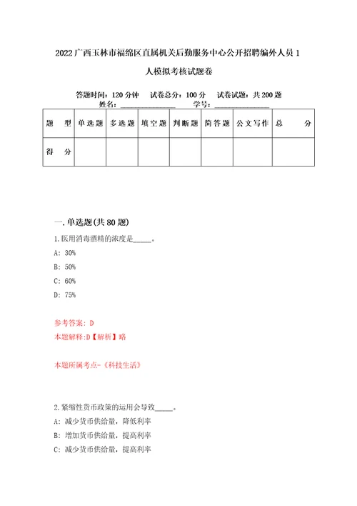 2022广西玉林市福绵区直属机关后勤服务中心公开招聘编外人员1人模拟考核试题卷4