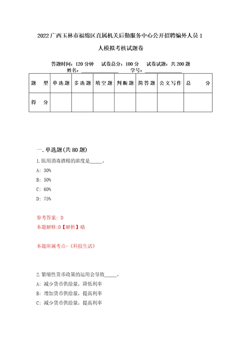 2022广西玉林市福绵区直属机关后勤服务中心公开招聘编外人员1人模拟考核试题卷4