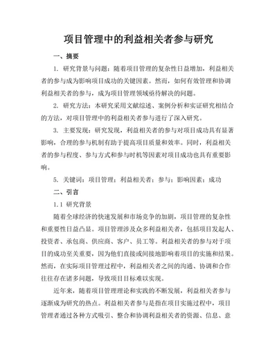 项目管理中的利益相关者参与研究