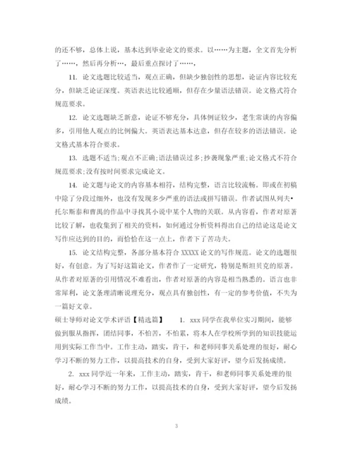 2023年硕士导师对论文学术评语.docx