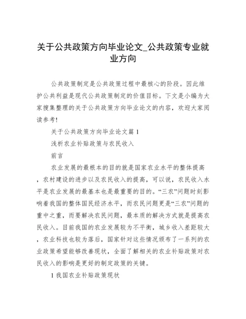 关于公共政策方向毕业论文_公共政策专业就业方向.docx