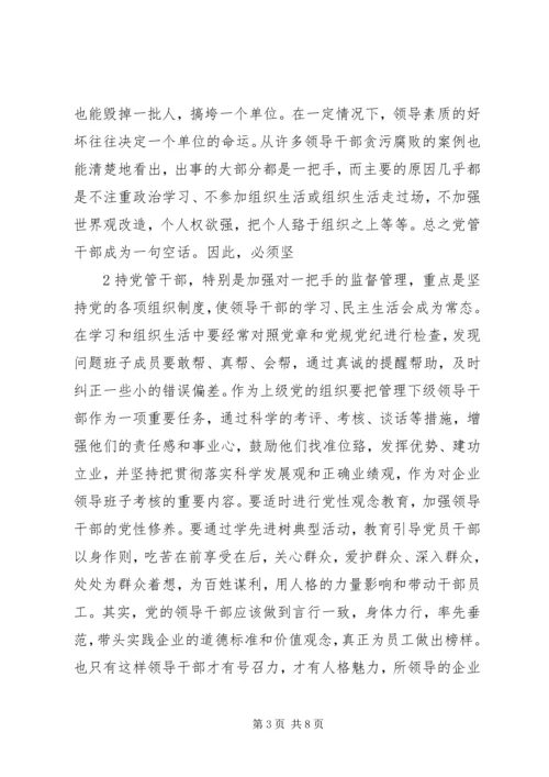 新形势下如何做好国有企业党建工作 (6).docx