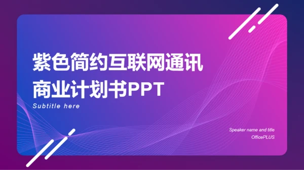 紫色简约互联网通讯商业计划书PPT案例