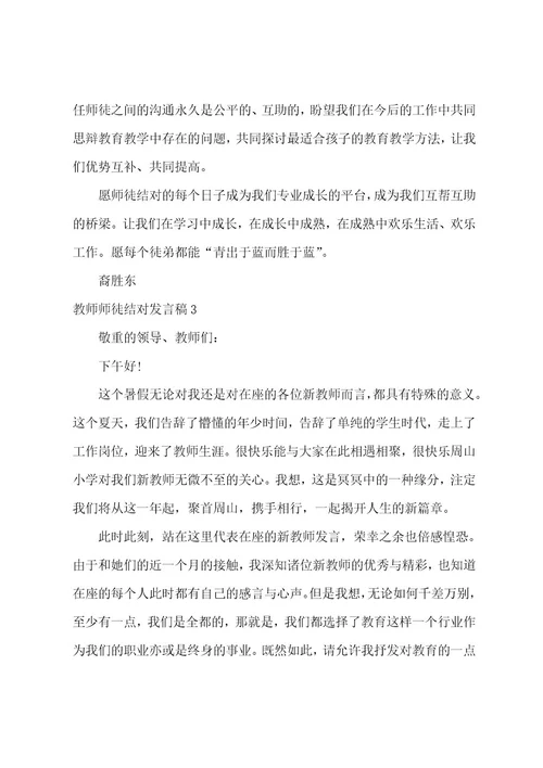 教师师徒结对发言稿15篇