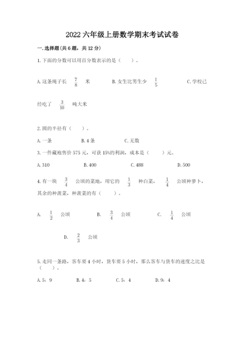 2022六年级上册数学期末考试试卷【精选题】.docx