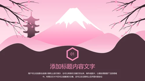 粉红唯美日本旅游景点介绍日本印象画册PPT模板
