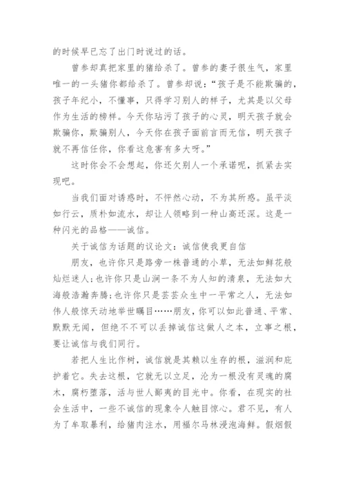 关于诚信为话题的议论文范文精选精编.docx