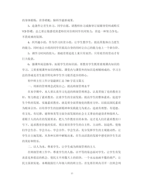 精编之初中班主任工作计划汇总700字范文.docx