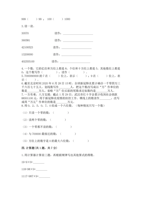 西师大版四年级上册数学第一单元 万以上数的认识 测试卷【全优】.docx