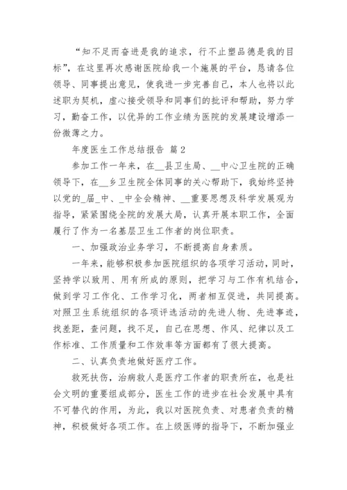 年度医生工作总结报告.docx