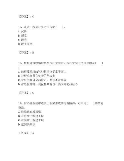 一级建造师之一建港口与航道工程实务考试题库附参考答案（基础题）