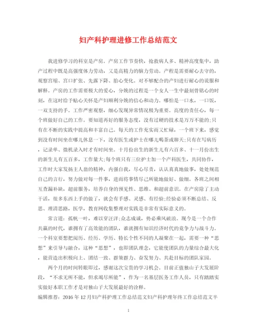 精编之妇产科护理进修工作总结范文.docx