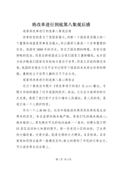 将改革进行到底第八集观后感.docx