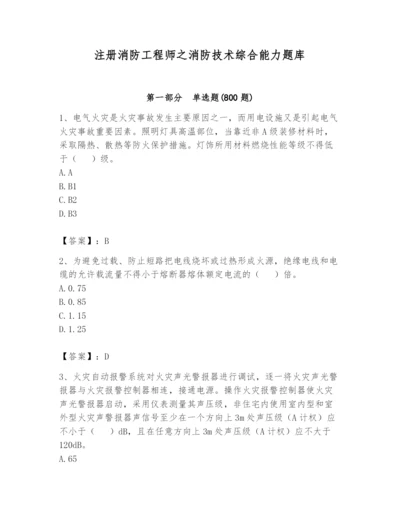 注册消防工程师之消防技术综合能力题库及答案【全国通用】.docx