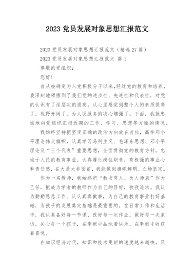 2023党员发展对象思想汇报范文_1.docx