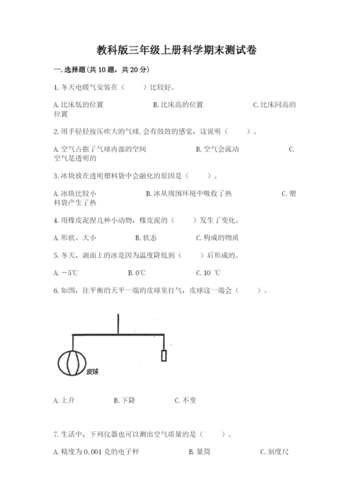 教科版三年级上册科学期末测试卷1套.docx