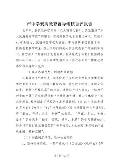 市中学素质教育督导考核自评报告.docx