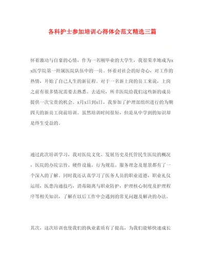 精编各科护士参加培训心得体会范文精选三篇.docx