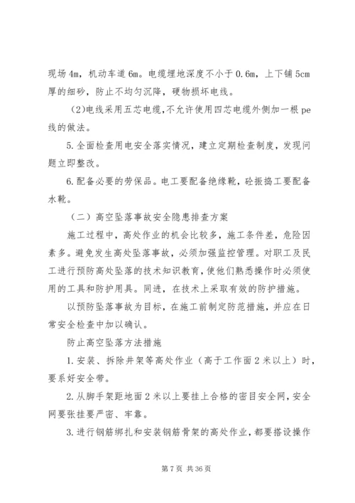 重大隐患治理方案 (2).docx