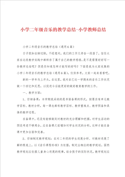 小学二年级音乐的教学总结