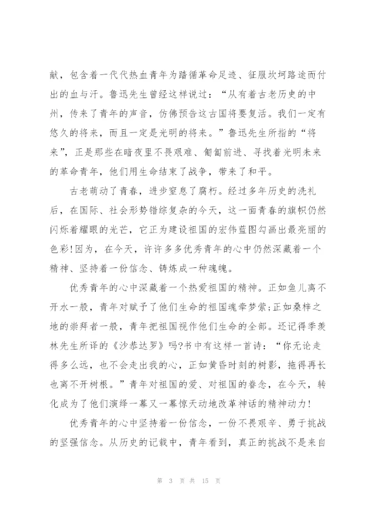 2022年传承五四精神爱国演讲稿600字.docx