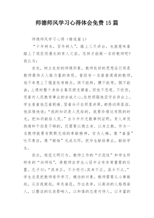 师德师风学习心得体会免费15篇.docx