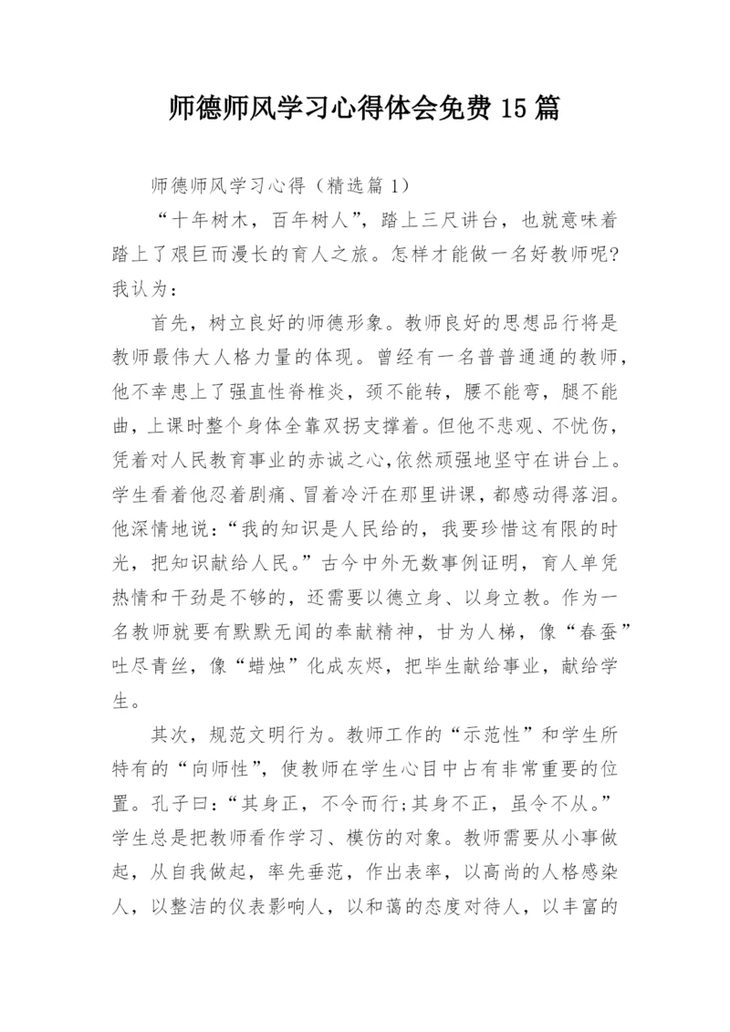 师德师风学习心得体会免费15篇.docx