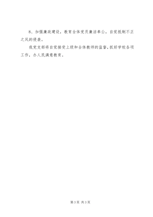 学校党支部公开承诺书 (3).docx