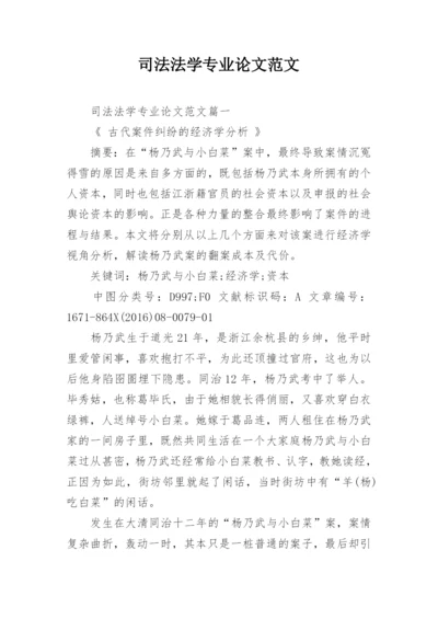 司法法学专业论文范文.docx