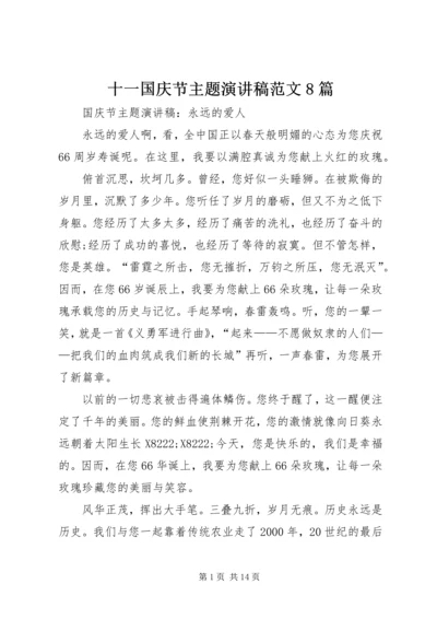 十一国庆节主题演讲稿范文8篇.docx