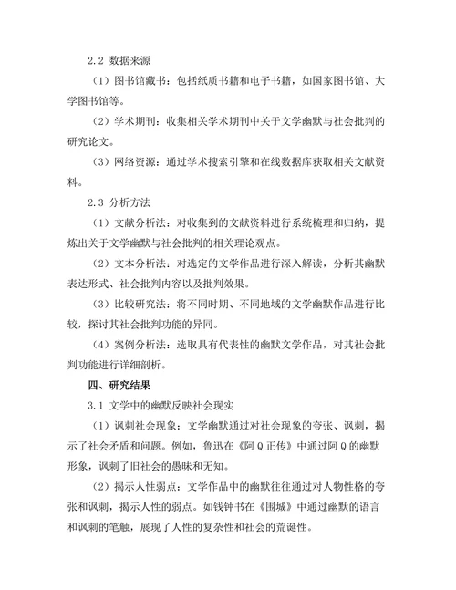文学中的幽默与社会批判
