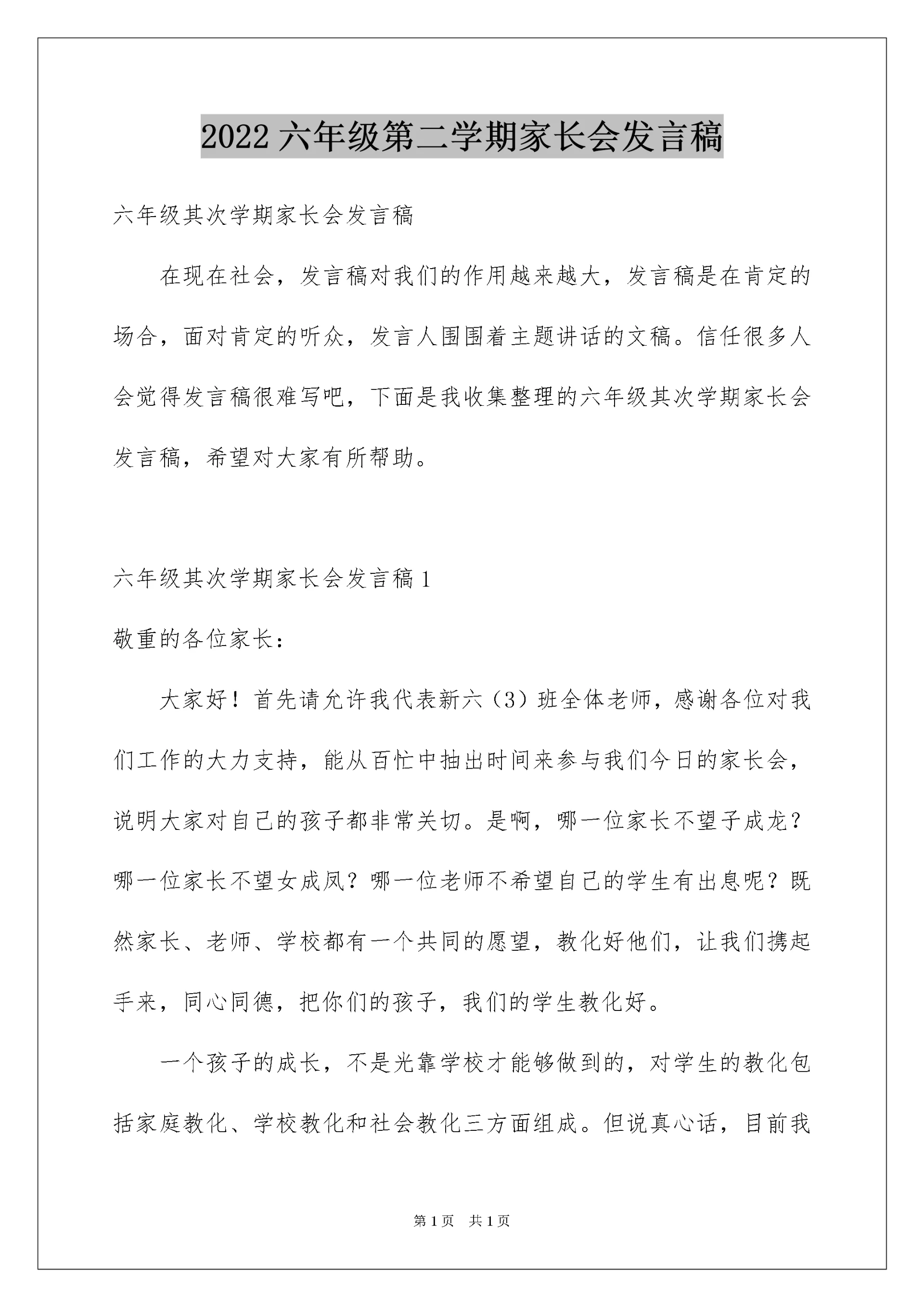 2022六年级第二学期家长会发言稿_1.docx