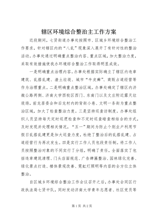 辖区环境综合整治主工作方案.docx