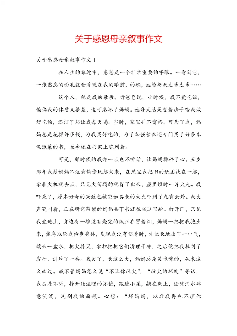 关于感恩母亲叙事作文