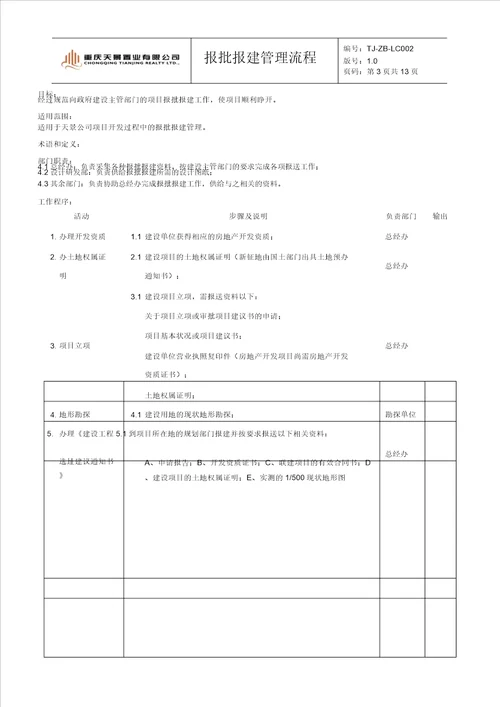 报批报建管理流程纲要