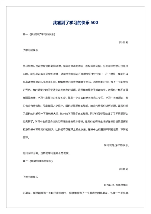 我尝到了学习的快乐500