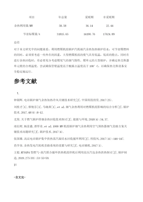 燃煤机组锅炉汽机凝汽余热利用探讨1.docx