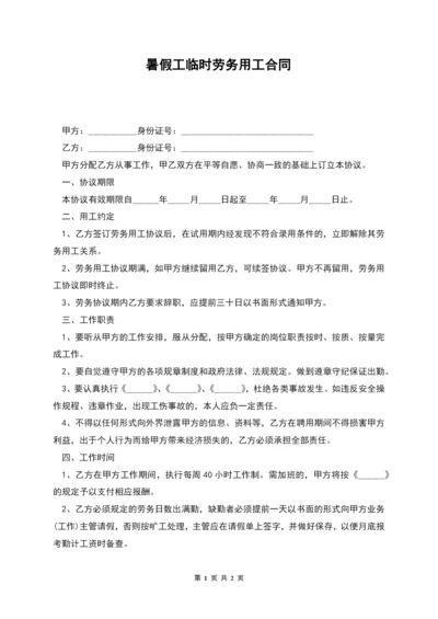 暑假工临时劳务用工合同.docx