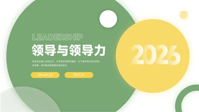 绿黄大气简约清新领导与领导力PPT模板