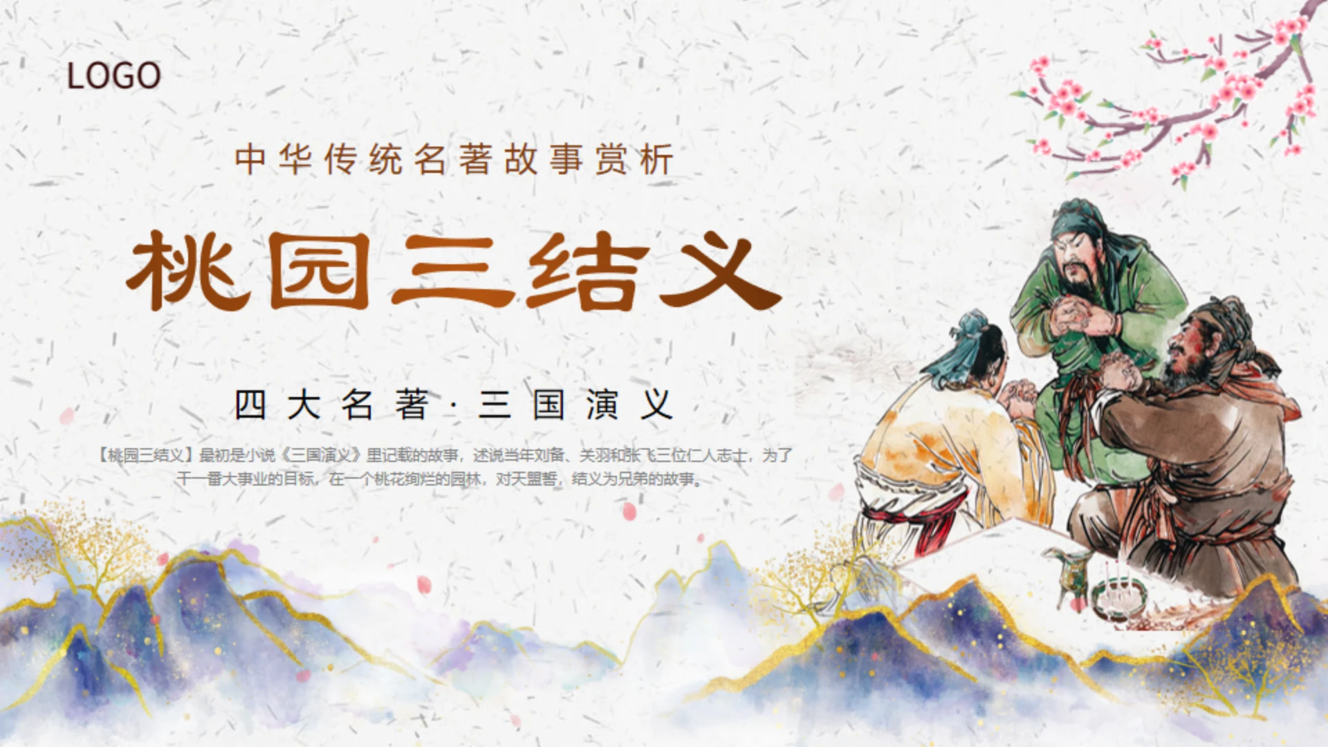 三国演义之桃园三结义通用PPT模板