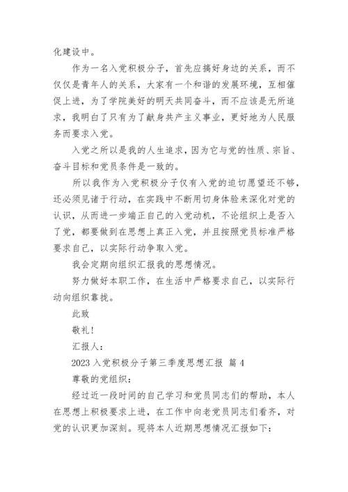 2023入党积极分子第三季度思想汇报.docx