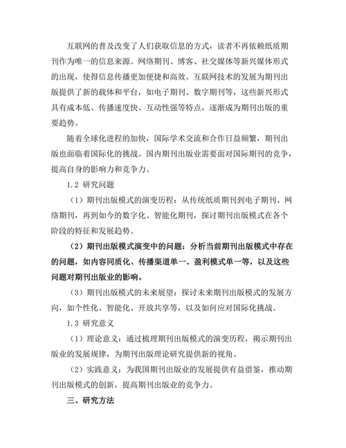 期刊出版模式的演变与未来展望