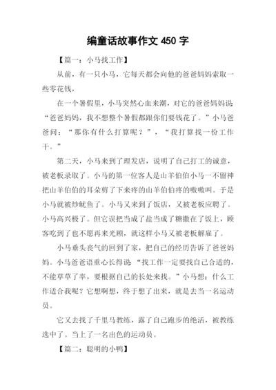 编童话故事作文450字.docx