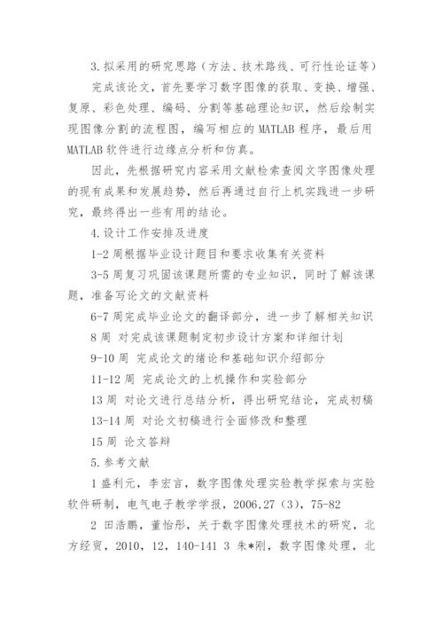 文字识别论文的开题报告参考.docx