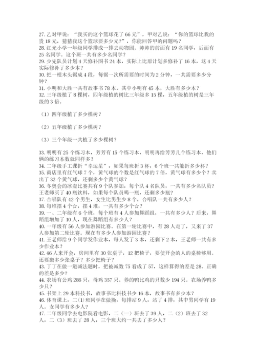 小学二年级数学应用题大全附参考答案（能力提升）.docx
