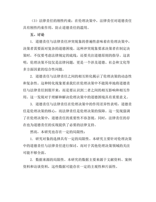 伦理决策中的道德责任与法律责任