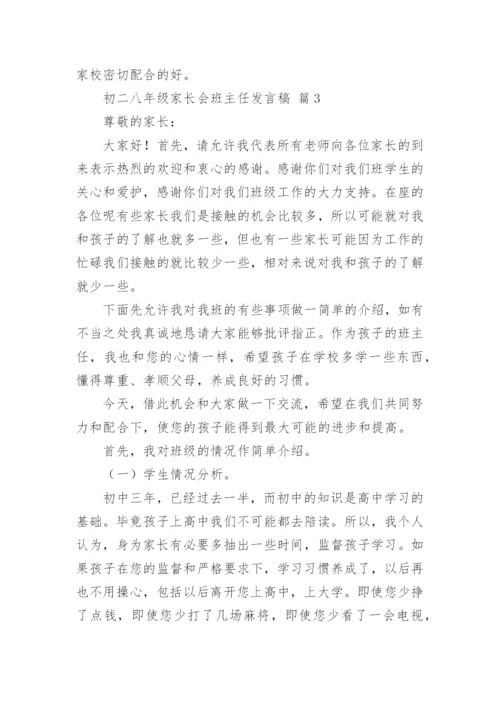 初二八年级家长会班主任发言稿.docx