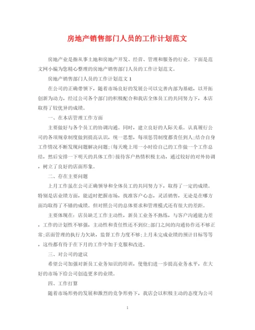 精编之房地产销售部门人员的工作计划范文.docx